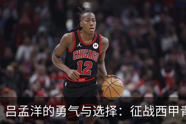 吕孟洋的勇气与选择：征战西甲青训的故事