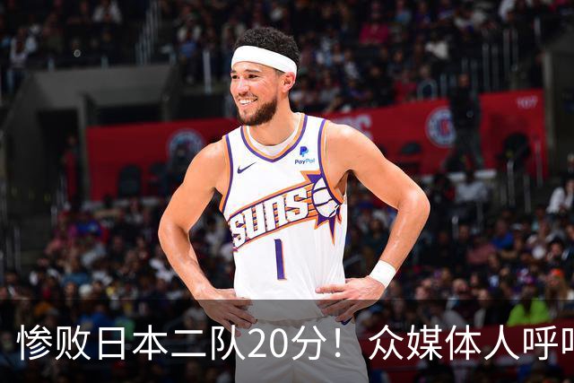 惨败日本二队20分！众媒体人呼吁郭士强下课，名记：杜锋接手吧
