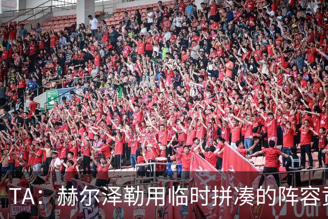 TA：赫尔泽勒用临时拼凑的阵容贡献10球9助攻，他该获得认可